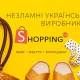 Маркетплейс українських брендів SHOPPING.UA